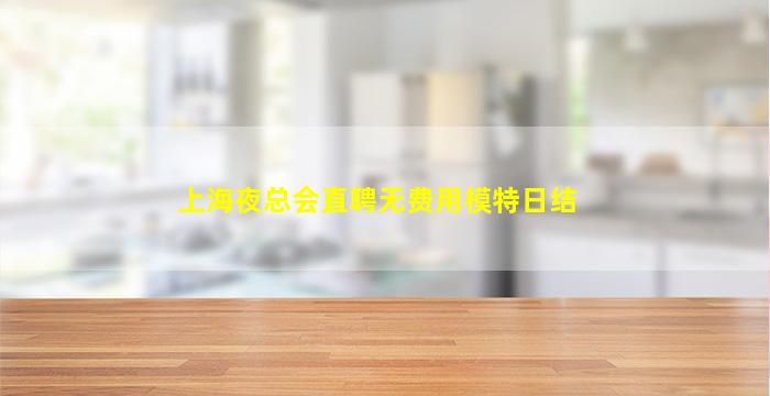 上海夜总会直聘无费用模特日结